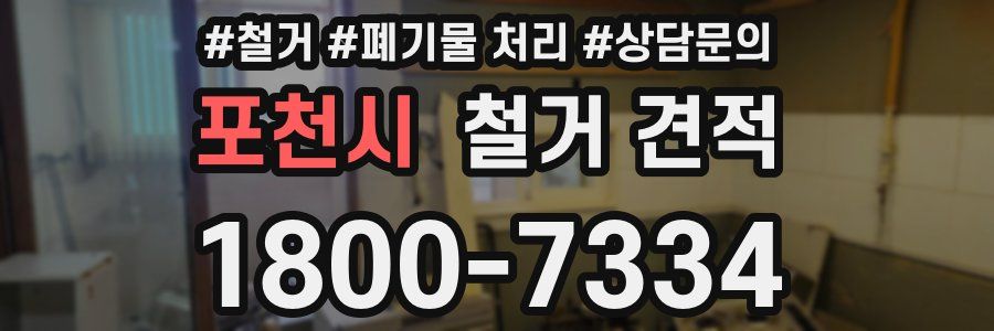 포천시 철거 견적