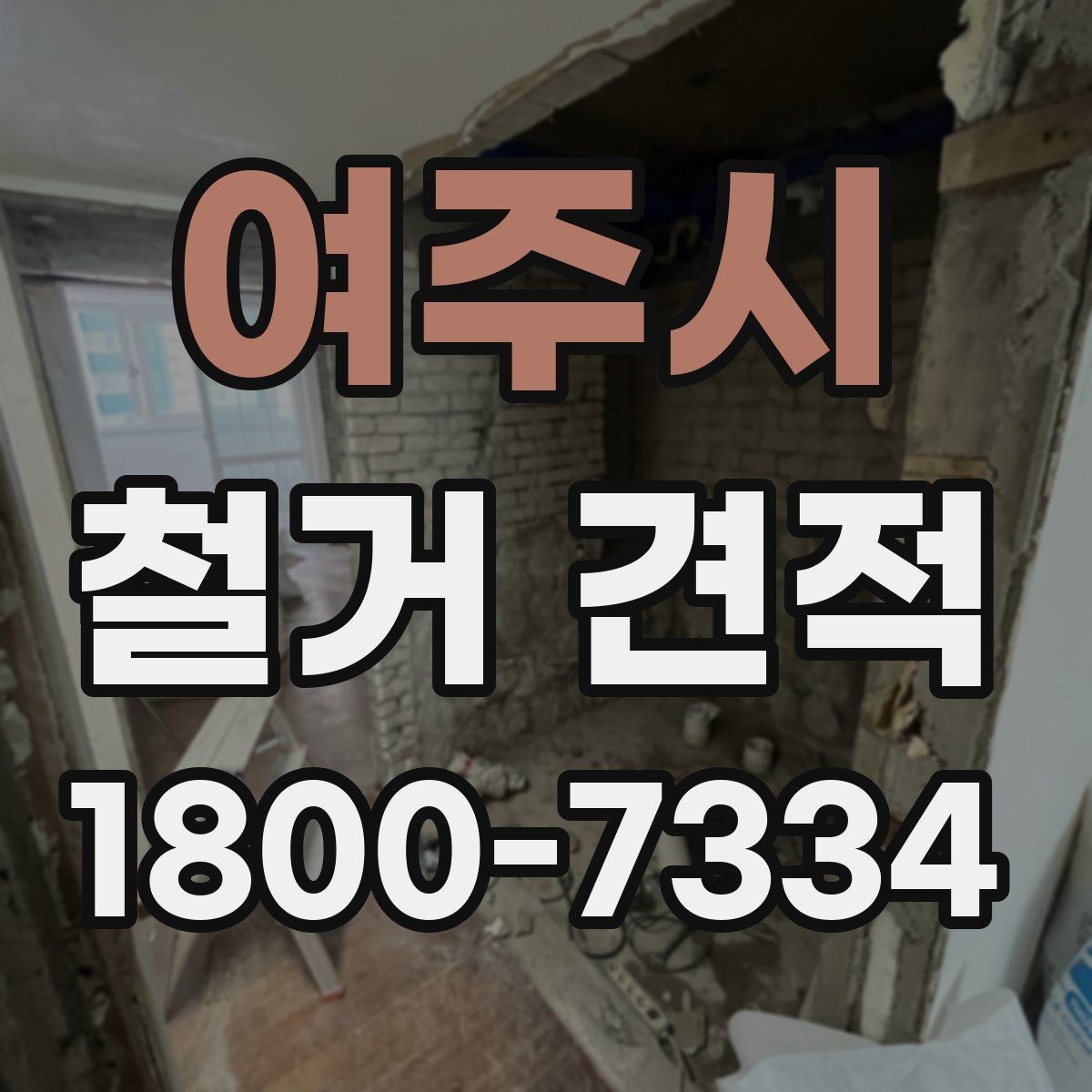 여주시 철거 견적 비교할 때 먼저 볼 항목