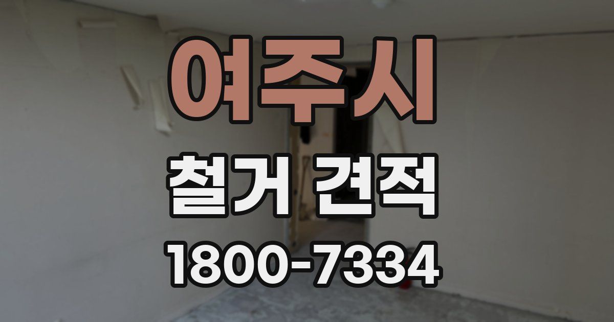 여주시 철거 견적