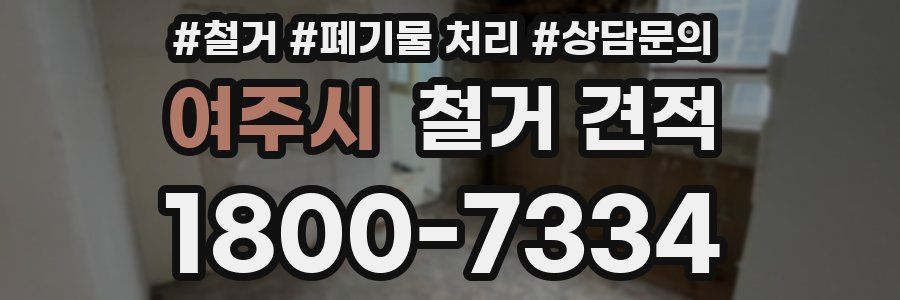 여주시 철거 견적