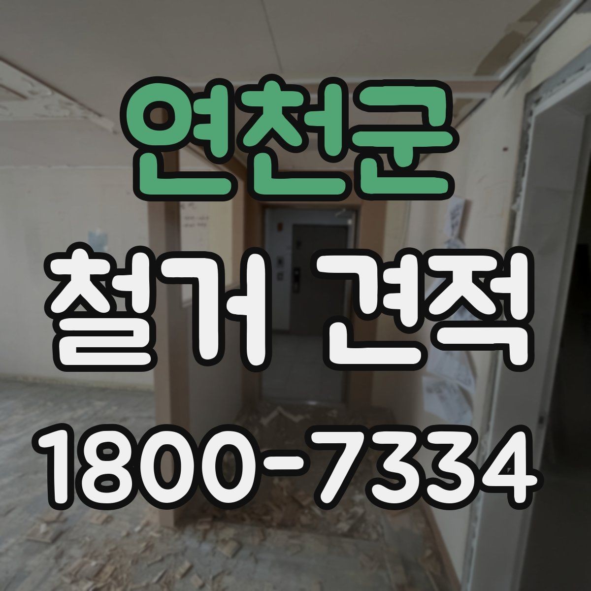 연천군 철거 견적 상담에서 묻기 좋은 핵심 질문