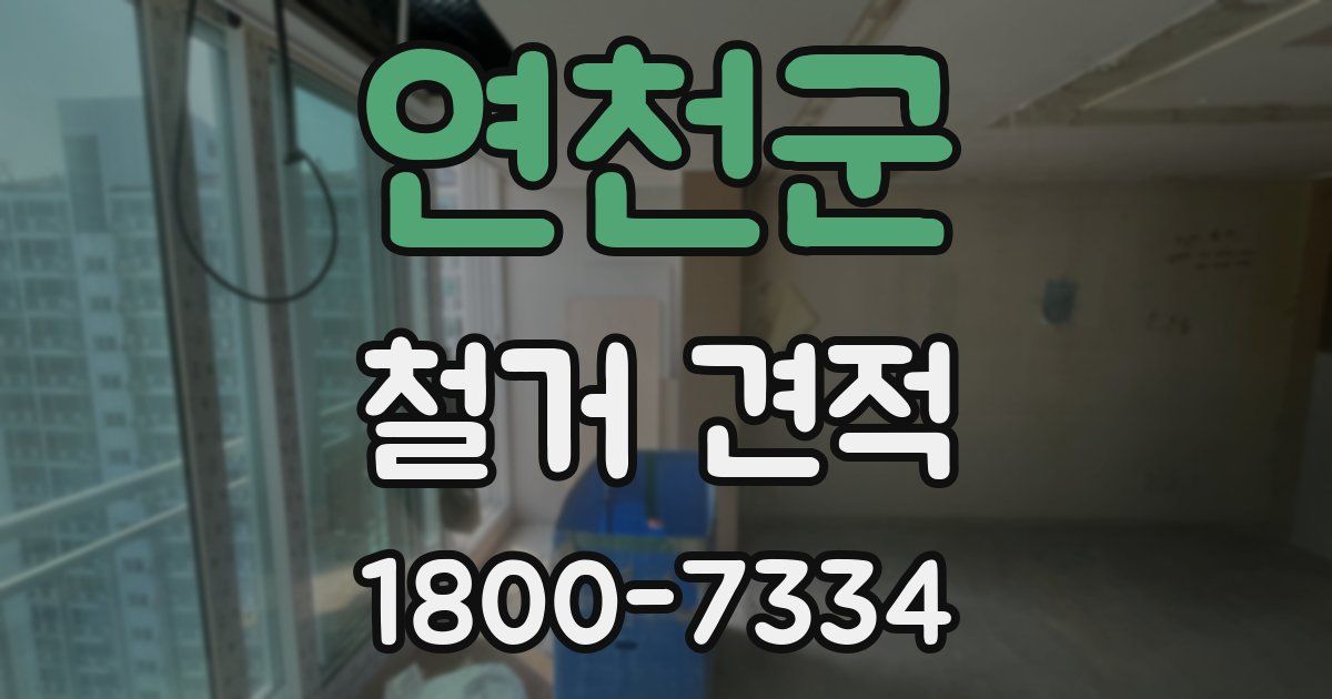 연천군 철거 견적