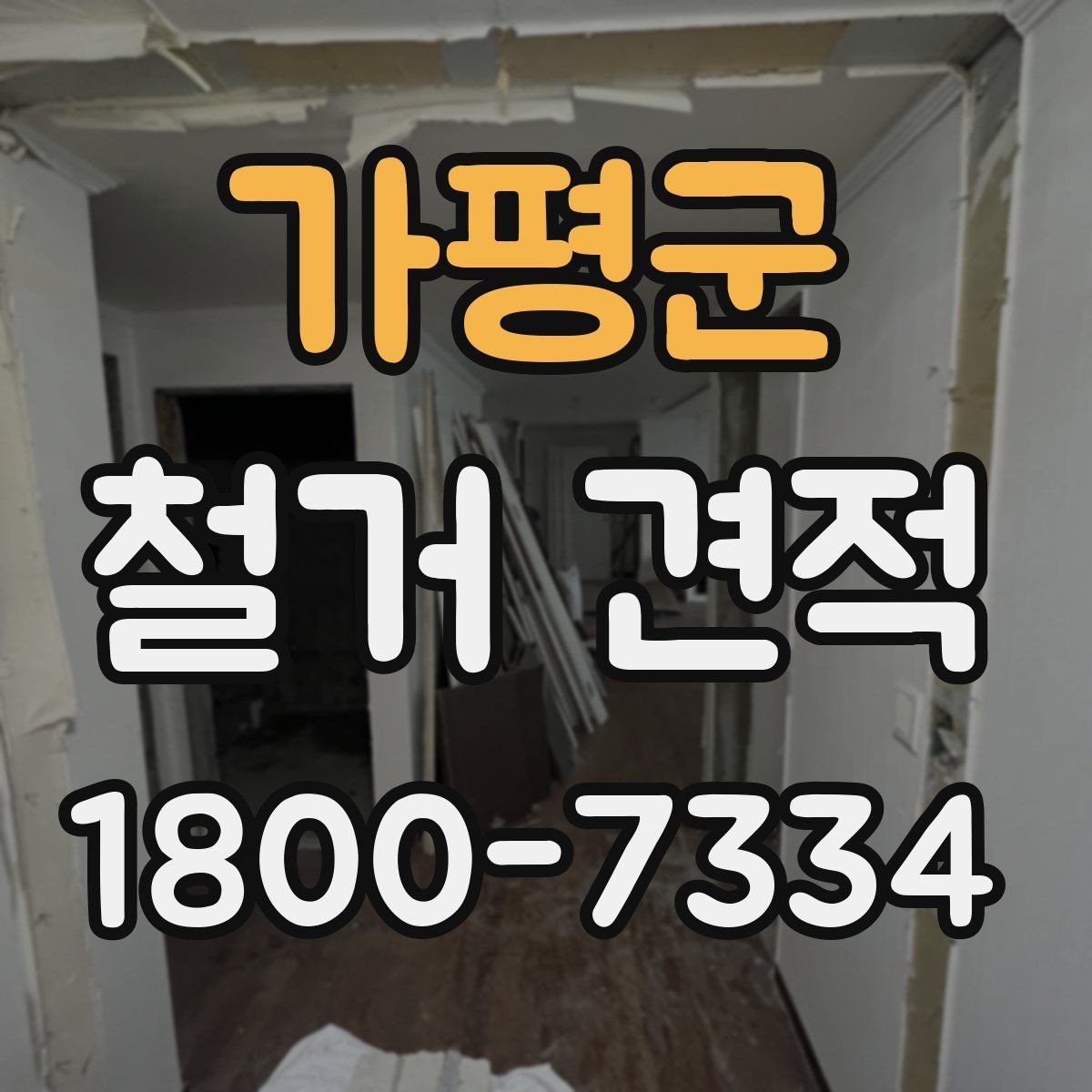 가평군 철거 견적 차이가 생기는 이유와 체크해야 할 항목