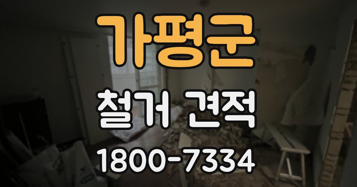 가평군 철거 견적