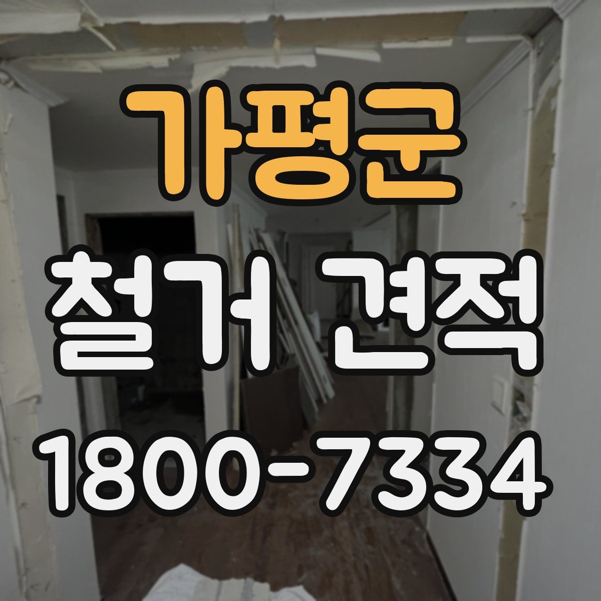 가평군 철거 견적