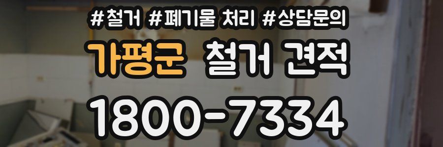 가평군 철거 견적