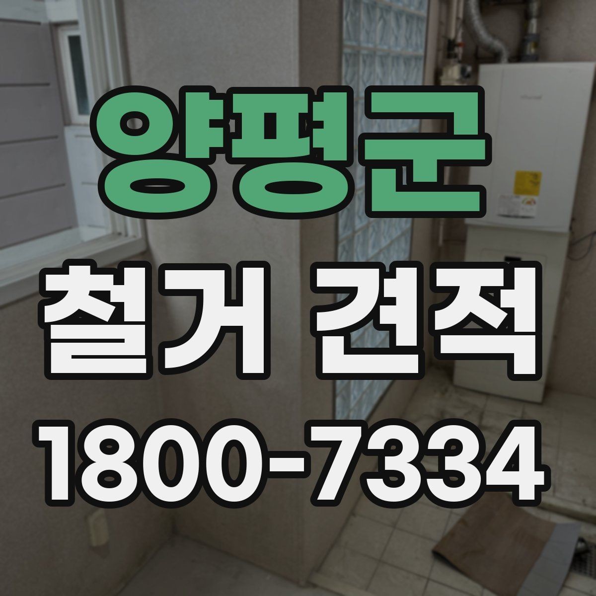 양평군 철거 견적 계산에서 면적 외에 보는 항목