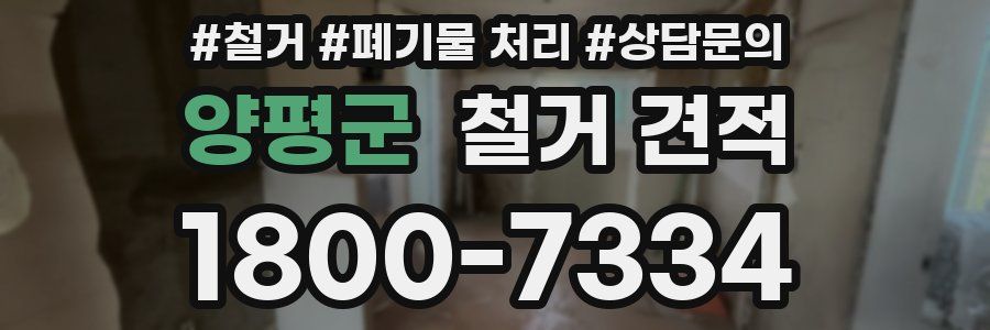 양평군 철거 견적