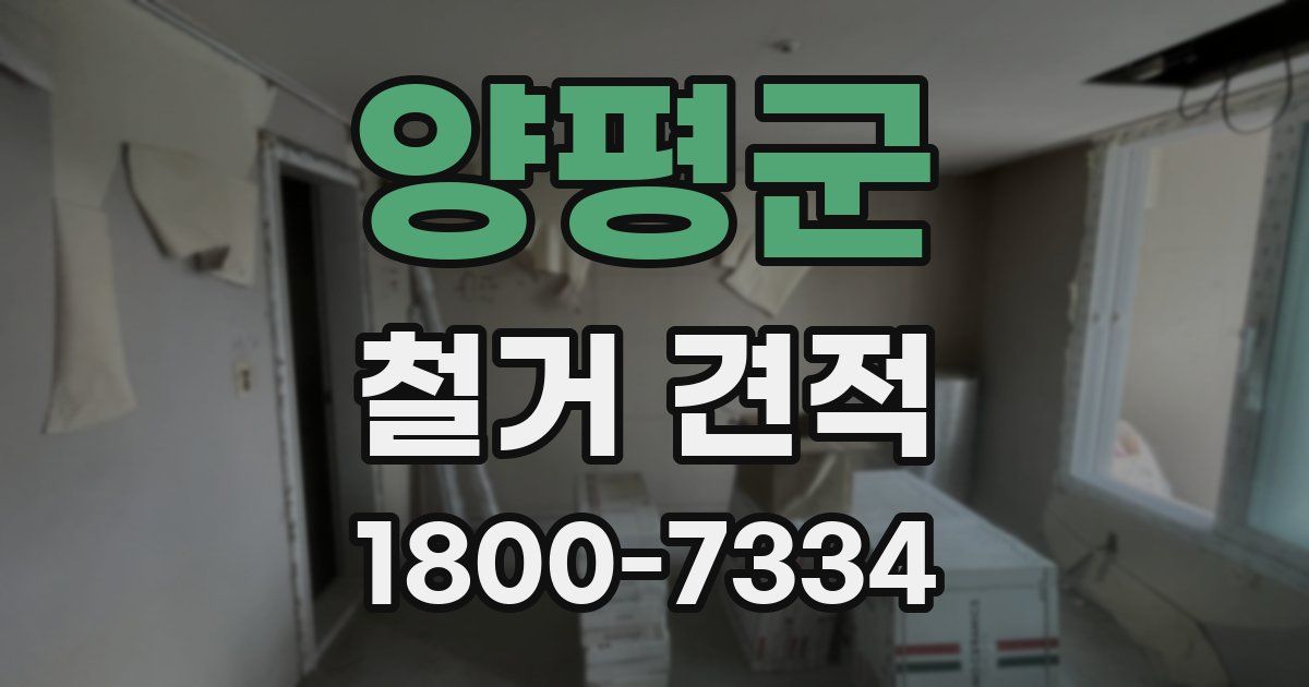 양평군 철거 견적