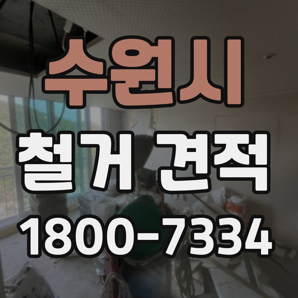 수원시 철거 견적 확인할 때 먼저 볼 기준