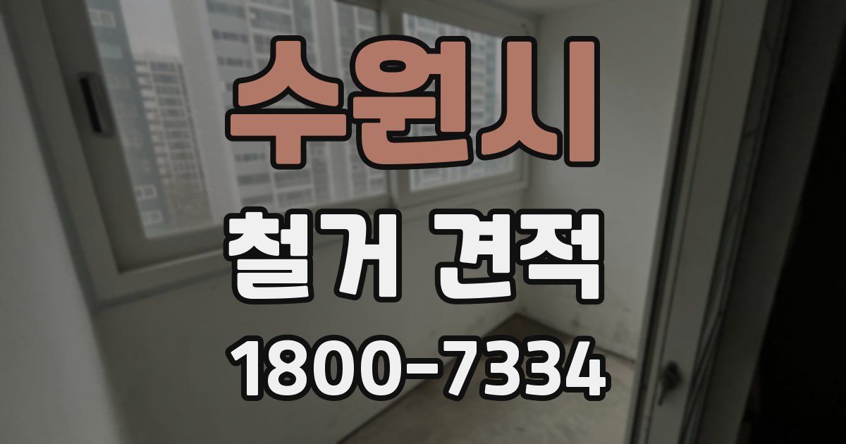 수원시 철거 견적