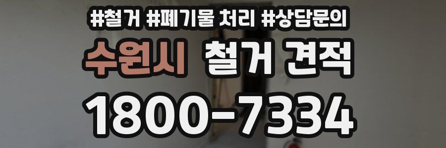 수원시 철거 견적