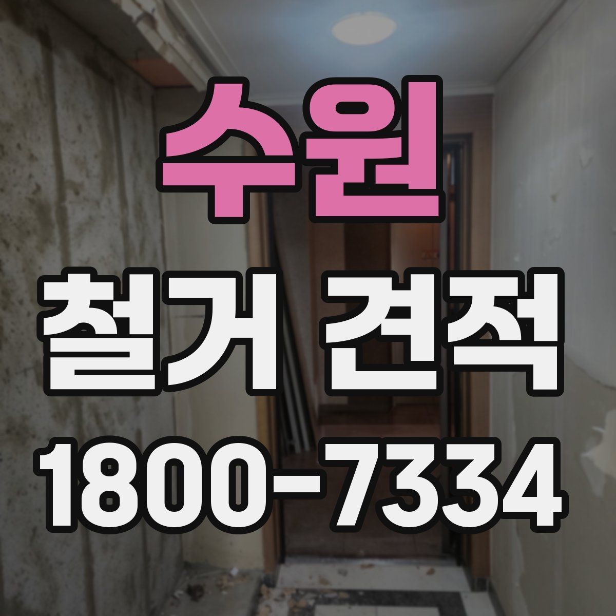 수원 철거 견적 비교할 때 먼저 볼 항목