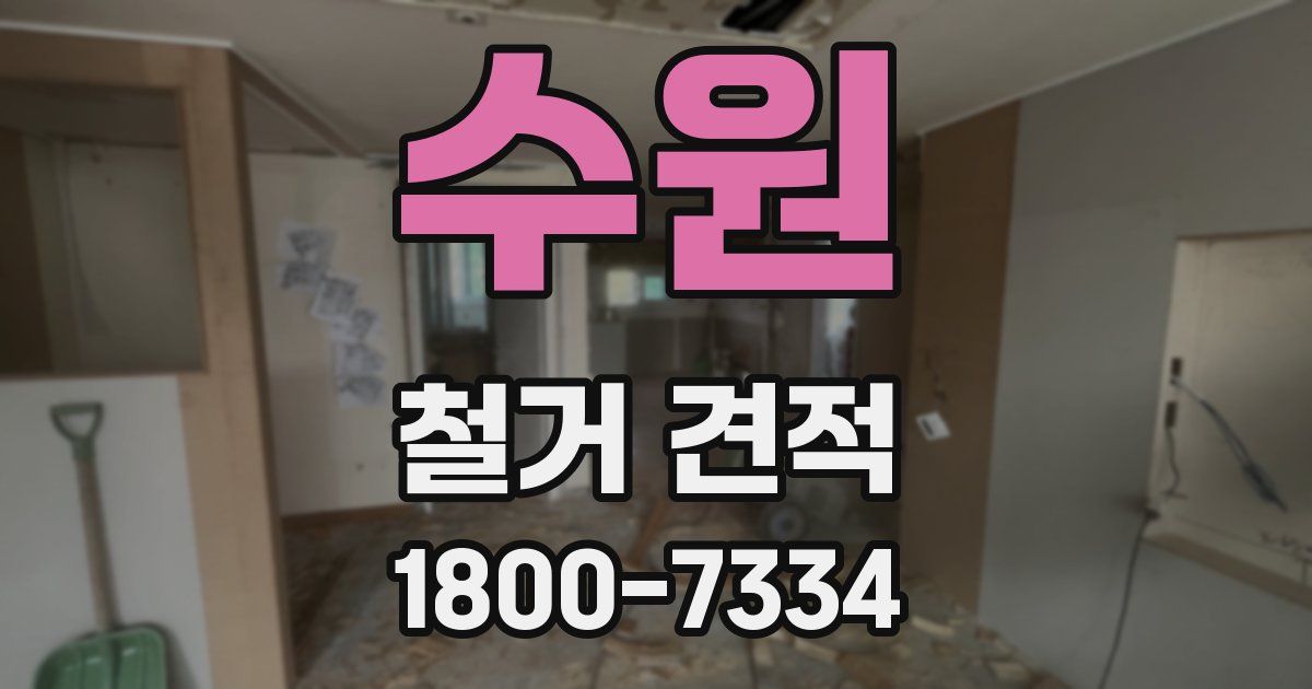 수원 철거 견적