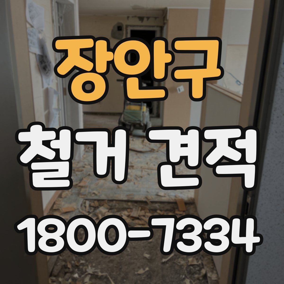 장안구 철거 견적 요청 후 응답을 확인할 때 볼 점