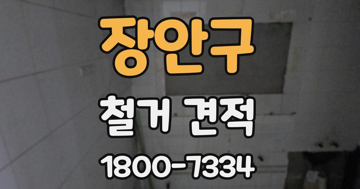 장안구 철거 견적