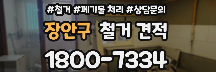 장안구 철거 견적