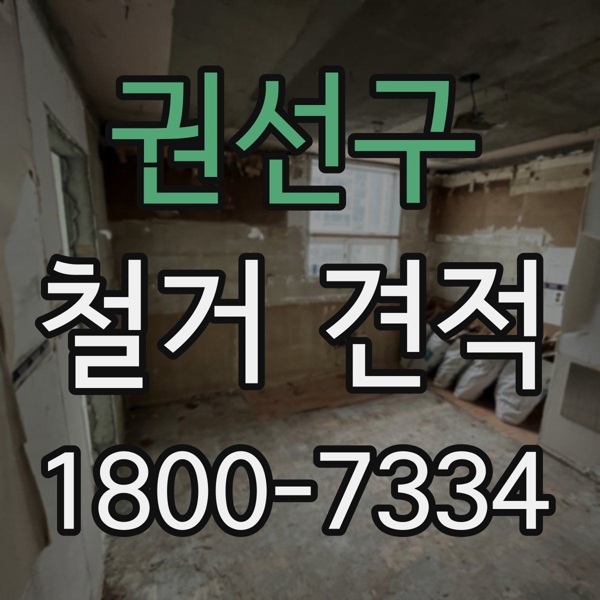 권선구 철거 견적 비교 시 빠뜨리기 쉬운 비용 항목