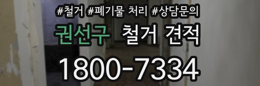 권선구 철거 견적