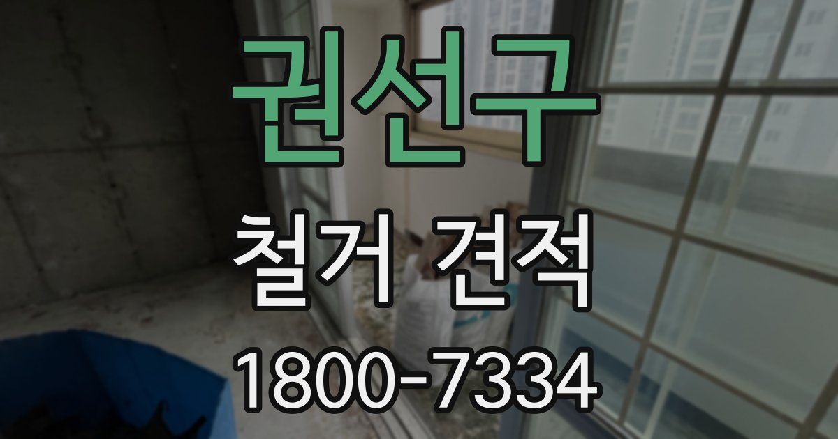 권선구 철거 견적