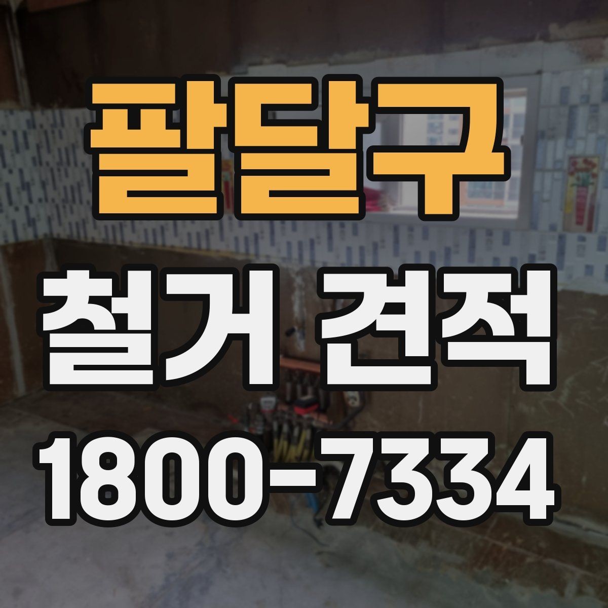 팔달구 철거 견적 비교 후 선택을 돕는 판단 기준