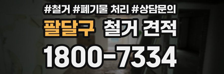 팔달구 철거 견적