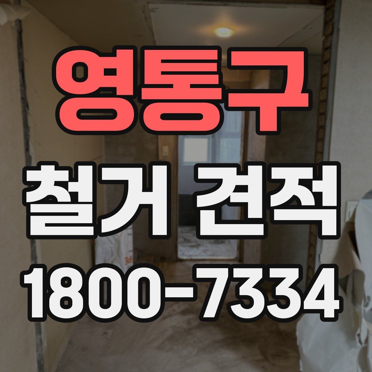 영통구 철거 견적 문의 전에 정리하면 좋은 질문들