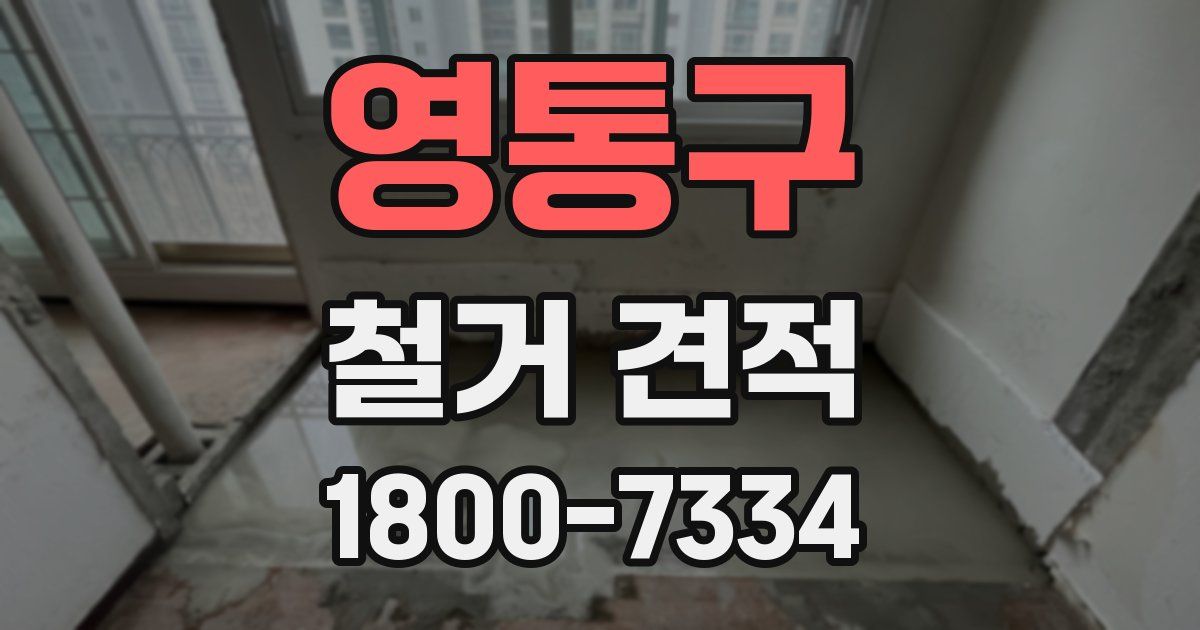 영통구 철거 견적