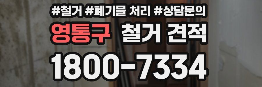 영통구 철거 견적