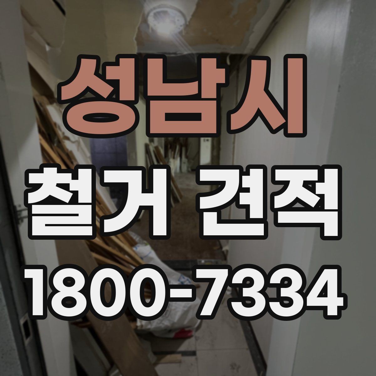 성남시 철거 견적 비교 후 업체 선정할 때 기준