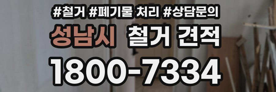 성남시 철거 견적