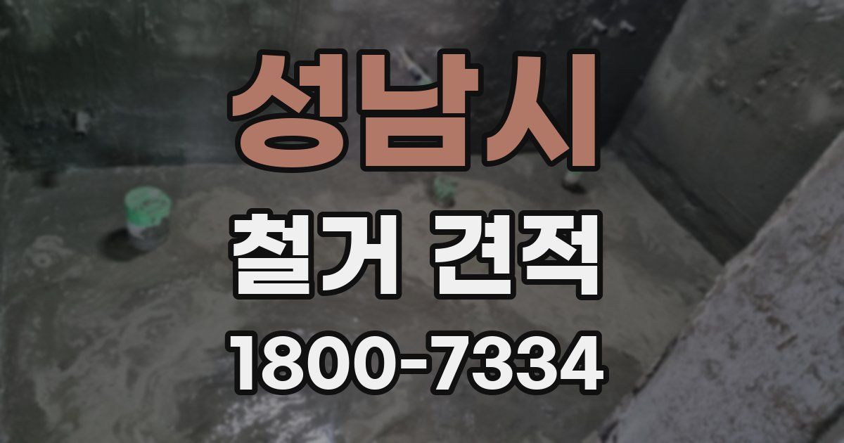 성남시 철거 견적