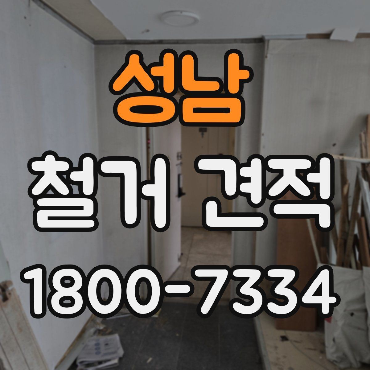 성남 철거 견적 비교에서 놓치기 쉬운 부가 조건
