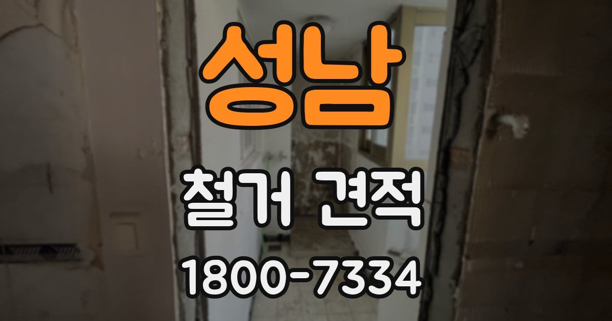 성남 철거 견적