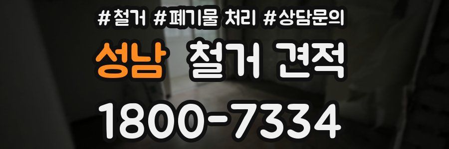 성남 철거 견적