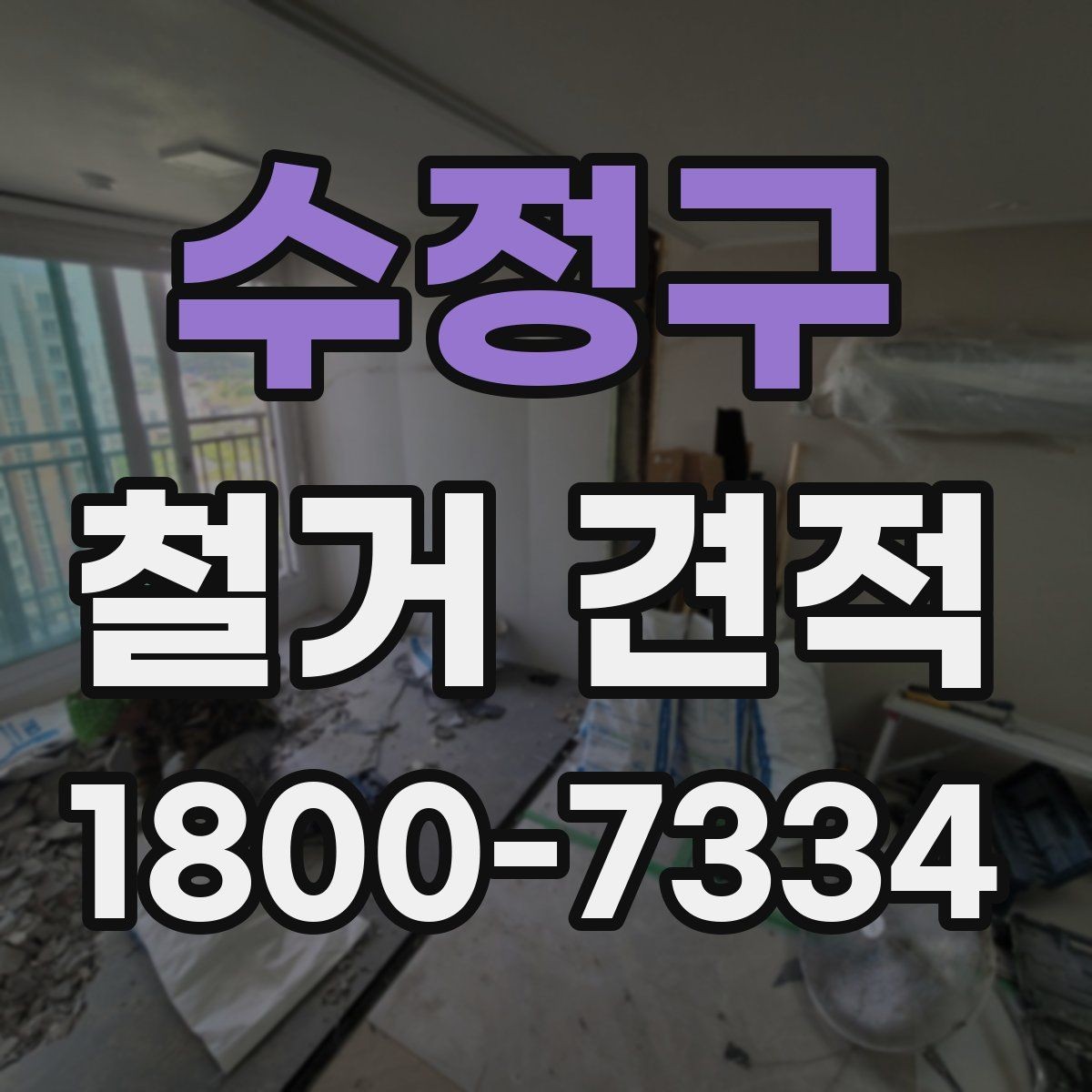 수정구 철거 견적 비교 전 알아두면 좋은 기본 용어
