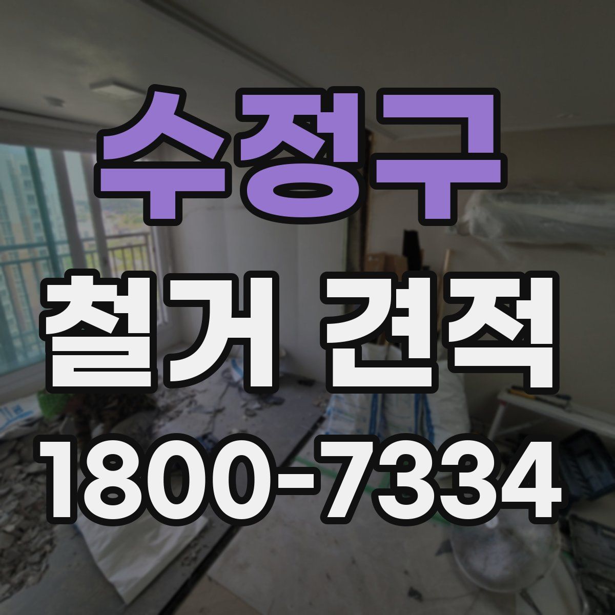 수정구 철거 견적