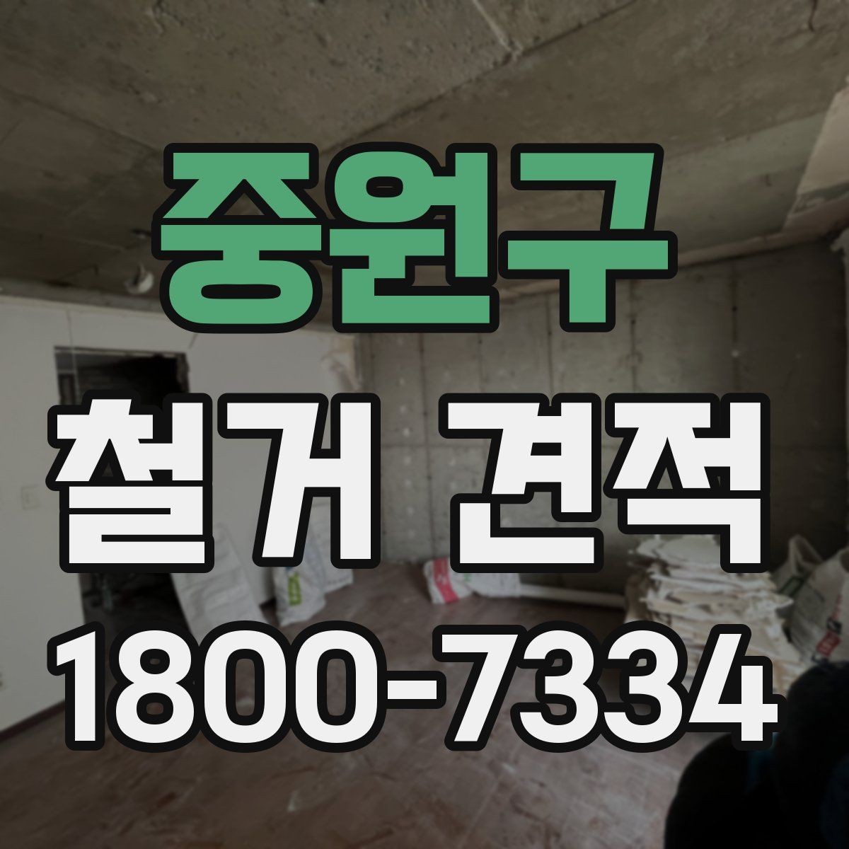 중원구 철거 견적 비교 전에 공통 항목 정리하기