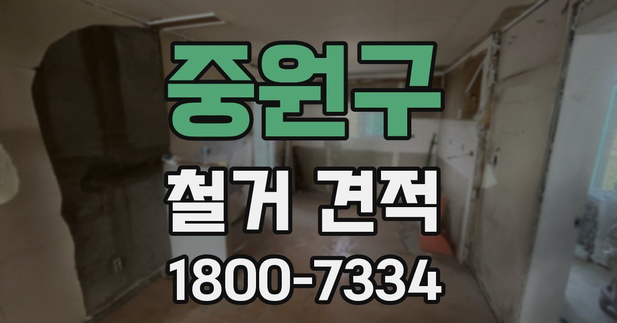 중원구 철거 견적