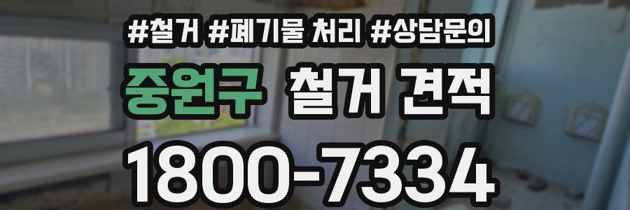 중원구 철거 견적