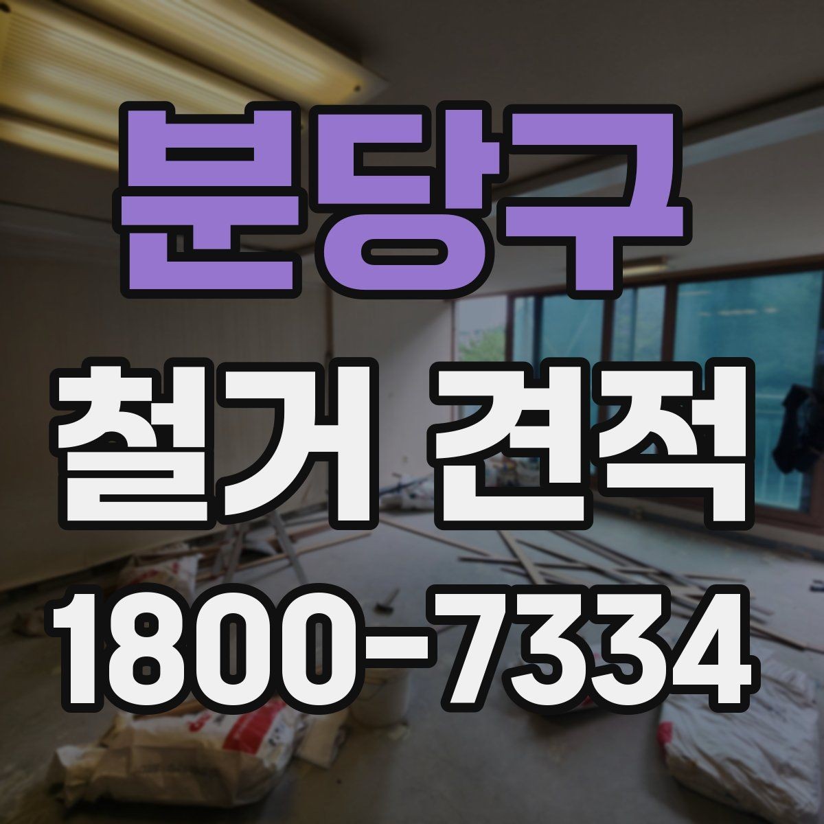 분당구 철거 견적 문의 전에 알아두면 좋은 준비 사항