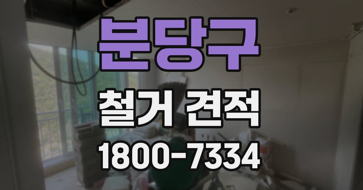 분당구 철거 견적