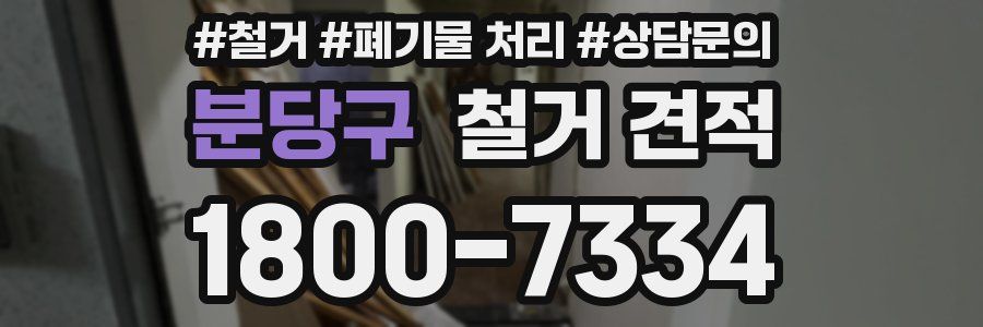 분당구 철거 견적