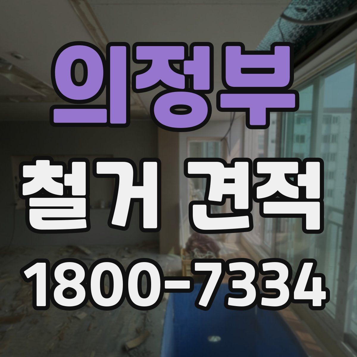 의정부 철거 견적 계산에서 면적 외에 보는 항목