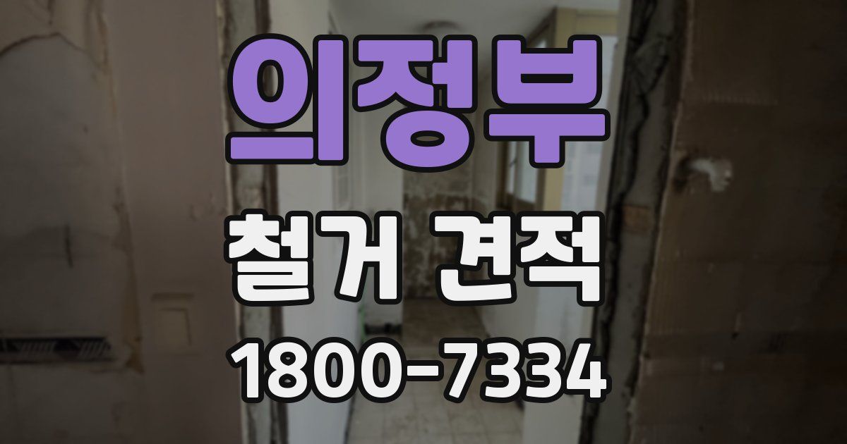 의정부 철거 견적