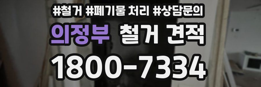 의정부 철거 견적