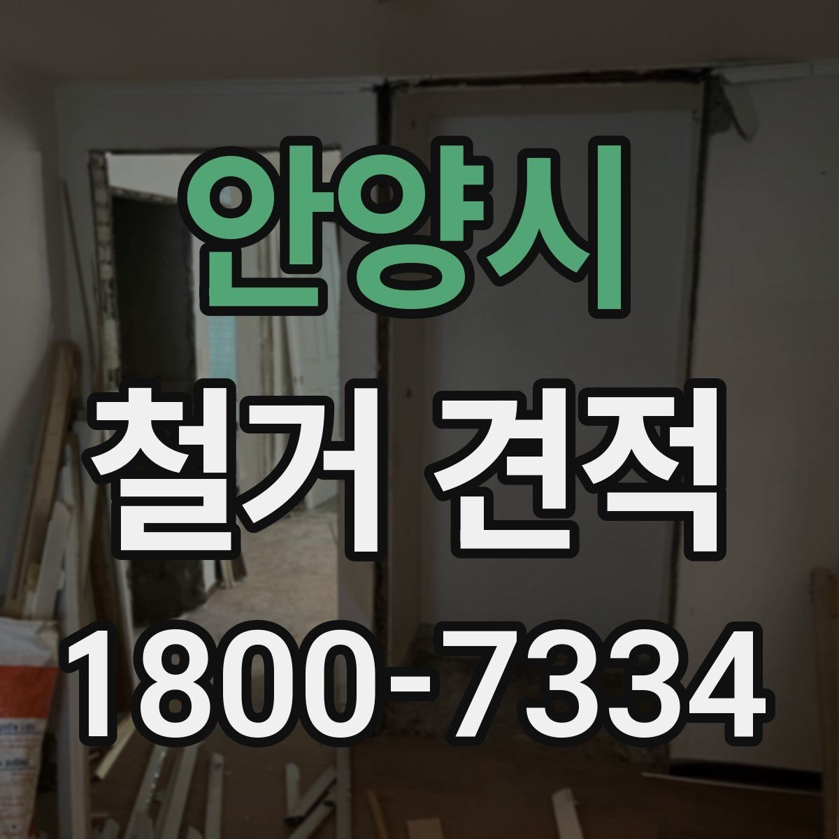 안양시 철거 견적 상담 후 작업 범위 조정하는 방법