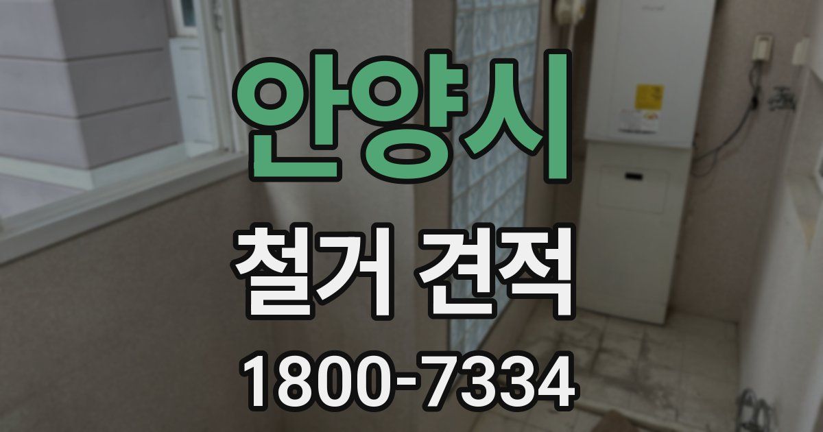 안양시 철거 견적