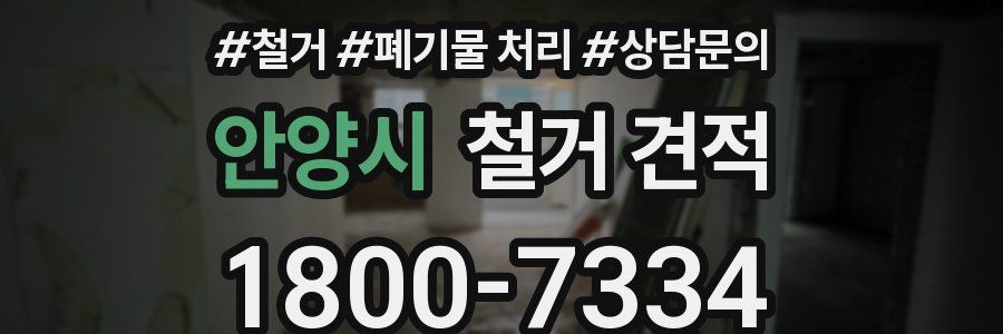 안양시 철거 견적