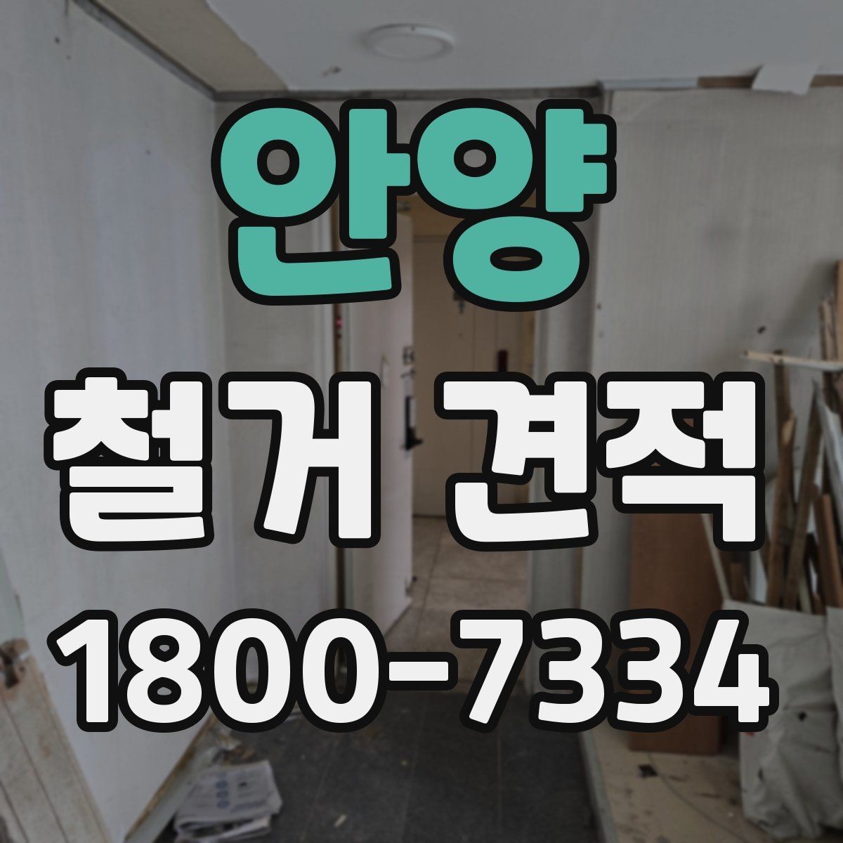안양 철거 견적 확인 시 철거 범위와 복구 범위 구분하기